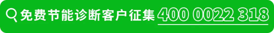 免费节能诊断服务电话