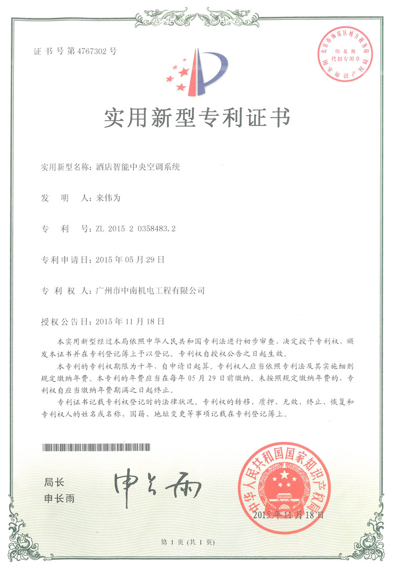 酒店智能中央空调系统专利证书