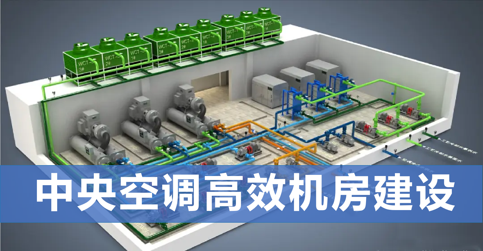 中央空调高效机房建设