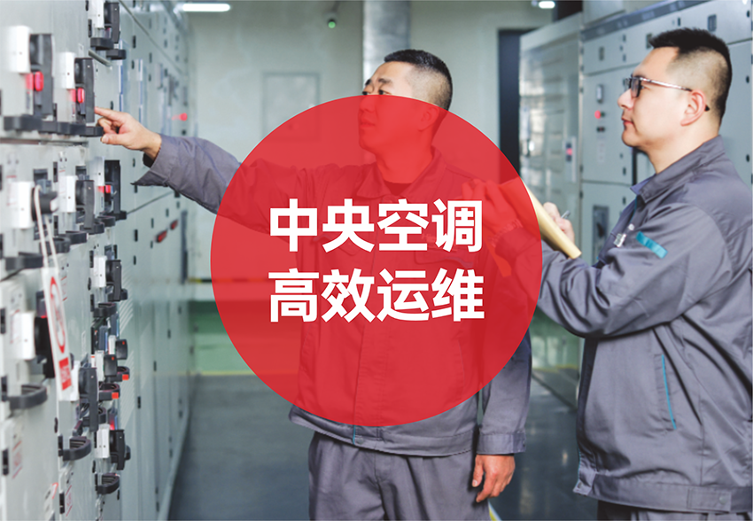中央空调高效运维