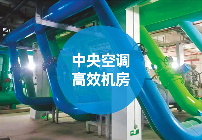 中央空调高效机房建设