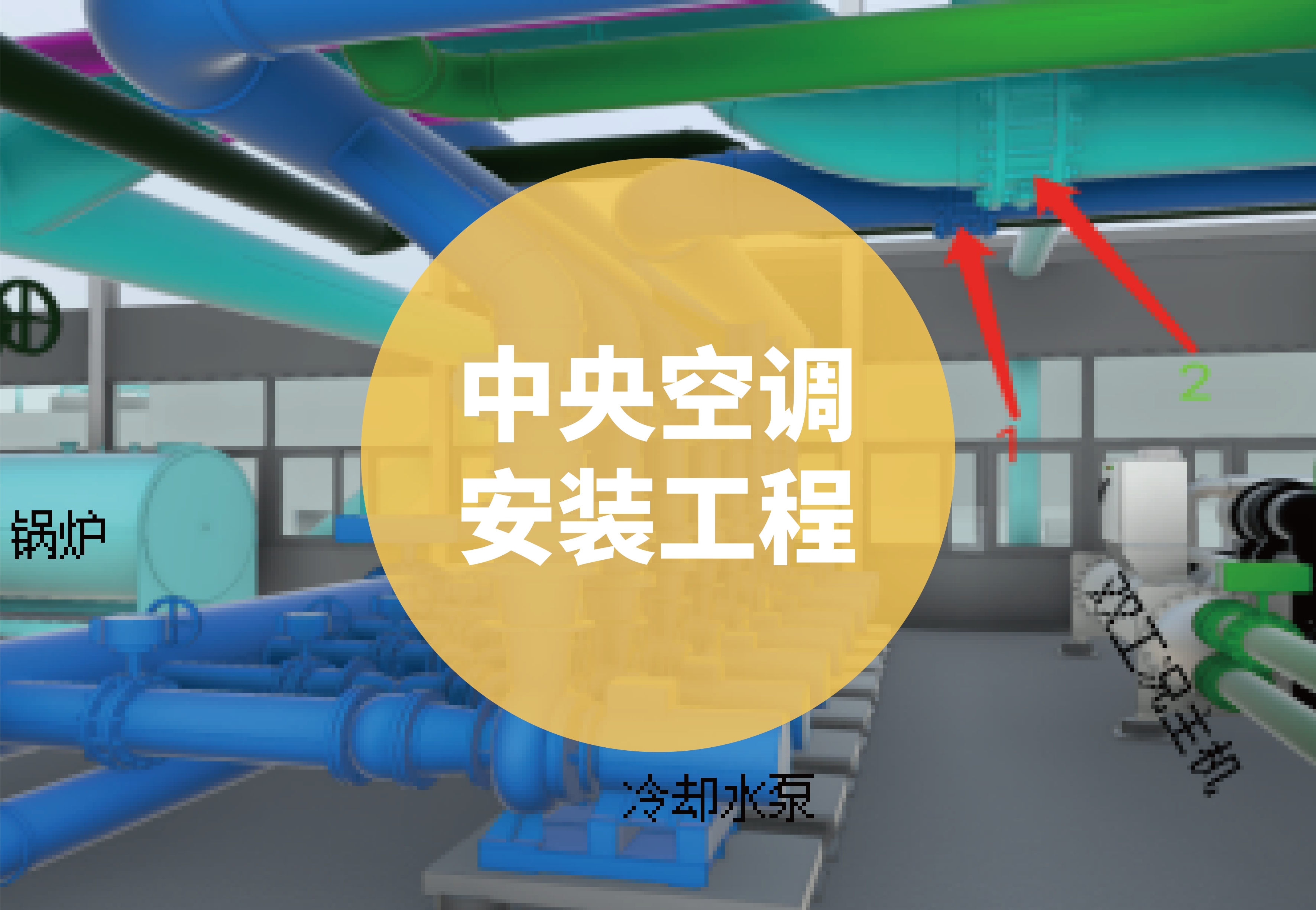 中央空调安装工程